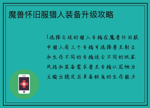 魔兽怀旧服猎人装备升级攻略