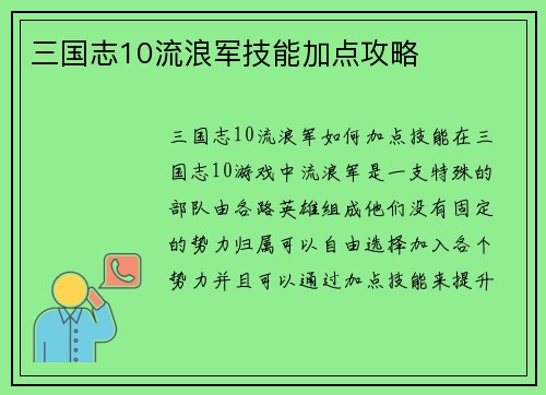 三国志10流浪军技能加点攻略