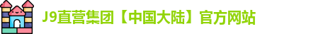 j9直营